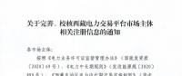 西藏電力交易中心完善、校核西藏電力交易平臺(tái)市場(chǎng)主體相關(guān)注冊(cè)信息