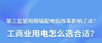 新電價(jià)影響了誰(shuí)？工商業(yè)用電怎么選合適？