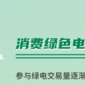 什么是綠證交易？一圖讀懂綠電綠證交易