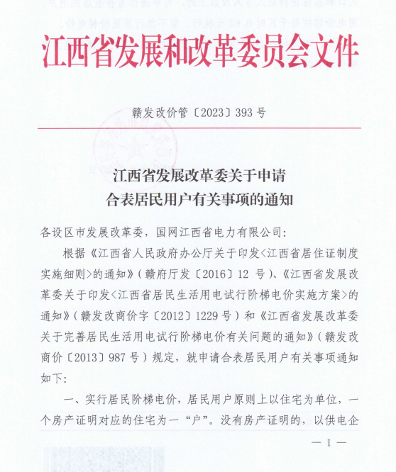江西：合表居民用戶用電價(jià)格按每千瓦時(shí)0.62元執(zhí)行 暫不執(zhí)行居民階梯電價(jià)