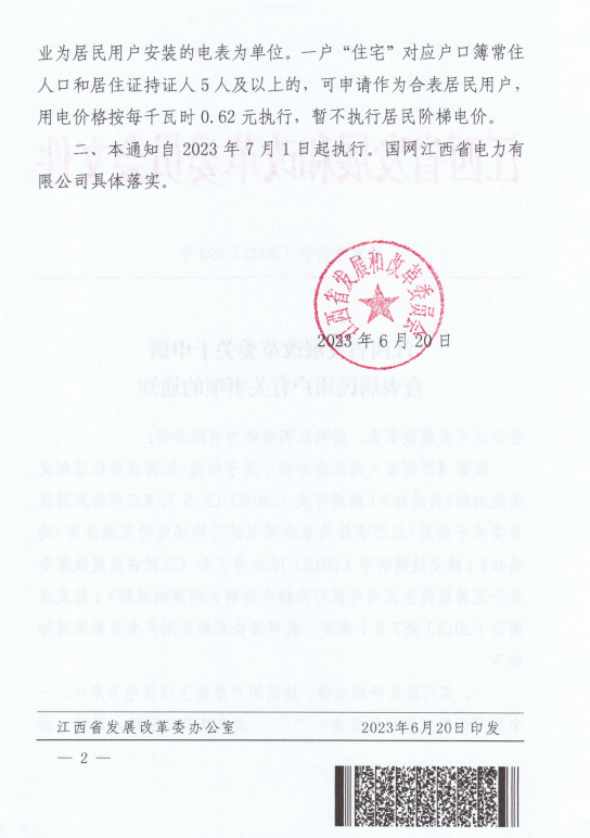江西：合表居民用戶用電價(jià)格按每千瓦時(shí)0.62元執(zhí)行 暫不執(zhí)行居民階梯電價(jià)