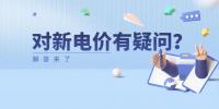 電價(jià)那些事兒 | 對(duì)新電價(jià)有疑問(wèn)？解答來(lái)了