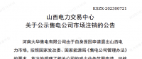 1家售電公司申請退出山西電力市場！