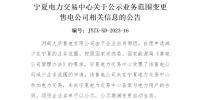 1家售電公司申請減少寧夏業(yè)務范圍