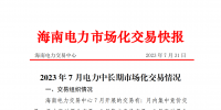 海南2023年7月電力中長(zhǎng)期市場(chǎng)化交易情況：月內(nèi)集中交易總成交電量9685.1898萬千瓦時(shí)