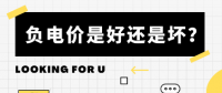 負(fù)電價到底是好是壞？背后的邏輯是怎樣的呢？