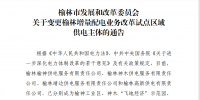 榆林發(fā)布4個增量配電業(yè)務改革試點區(qū)域供電主體變更的公告
