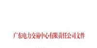 廣東關于配合開展2023年三季度南方區(qū)域電力現(xiàn)貨市場調電試運行的通知