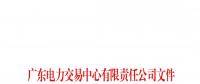 廣東關(guān)于配合開展2023年三季度南方區(qū)域電力現(xiàn)貨市場(chǎng)調(diào)電試運(yùn)行的通知