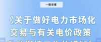 貴州電力交易中心關(guān)于做好電力市場化交易與有關(guān)電價(jià)政策有效銜接工作的通知
