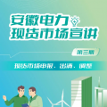 安徽電力現(xiàn)貨市場(chǎng)申報(bào)、出清、調(diào)整