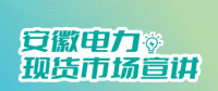 安徽電力現(xiàn)貨市場申報(bào)、出清、調(diào)整