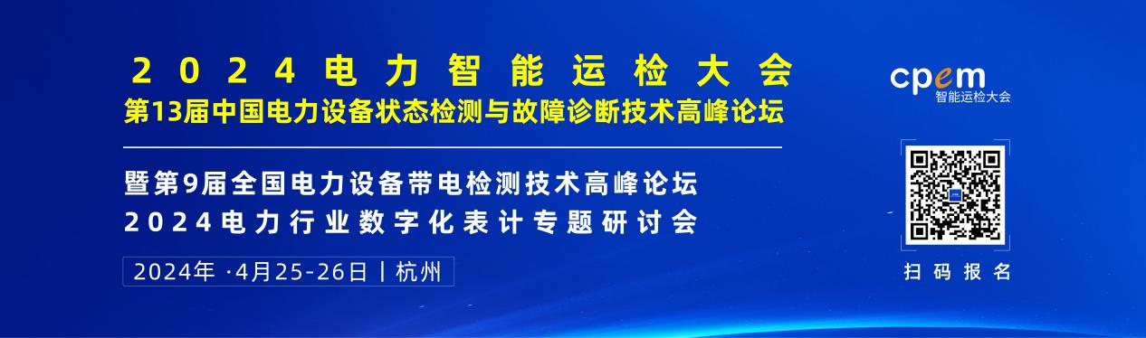 2024年4月！“第13屆中國電力設(shè)備狀態(tài)檢測與故障診斷技術(shù)高峰論壇”與您相約杭州！