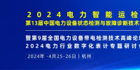 2024年4月！“第13屆中國電力設(shè)備狀態(tài)檢測與故障診斷技術(shù)高峰論壇”與您相約杭州！