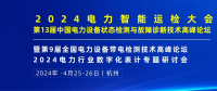 2024年4月！“第13屆中國(guó)電力設(shè)備狀態(tài)檢測(cè)與故障診斷技術(shù)高峰論壇”與您相約杭州！