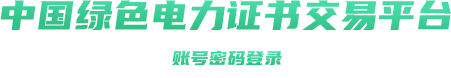 中國綠色電力證書交易平臺(tái)網(wǎng)址