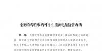 重磅 | 國(guó)家發(fā)改委：全額保障性收購(gòu)可再生能源！4月1日?qǐng)?zhí)行！