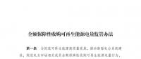 重磅 | 國(guó)家發(fā)改委：全額保障性收購(gòu)可再生能源！4月1日?qǐng)?zhí)行！