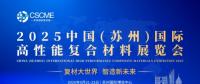 2025中國(蘇州)國際高性能復(fù)合材料展覽會(huì)
