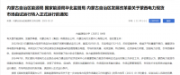 蒙西電力現(xiàn)貨市場(chǎng)轉(zhuǎn)入正式運(yùn)行，我國(guó)電力市場(chǎng)化改革迎來(lái)里程碑！