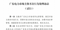 廣東電力市場各主體不良行為處理規(guī)則及實(shí)用規(guī)避建議